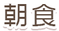 朝食
