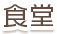 食堂